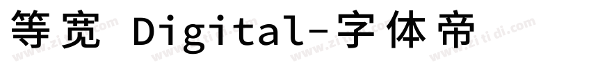 等宽 Digital字体转换